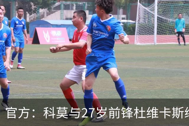 官方：科莫与27岁前锋杜维卡斯续约至2031年