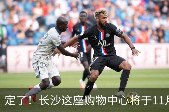 定了！长沙这座购物中心将于11月13日开业！