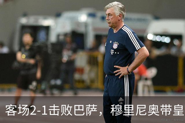客场2-1击败巴萨，穆里尼奥带皇马国家德比战绩来到6胜6平6负