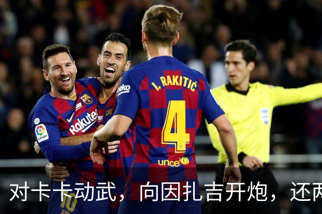 对卡卡动武，向因扎吉开炮，还两拒阿森纳，北非齐达内认不清自己