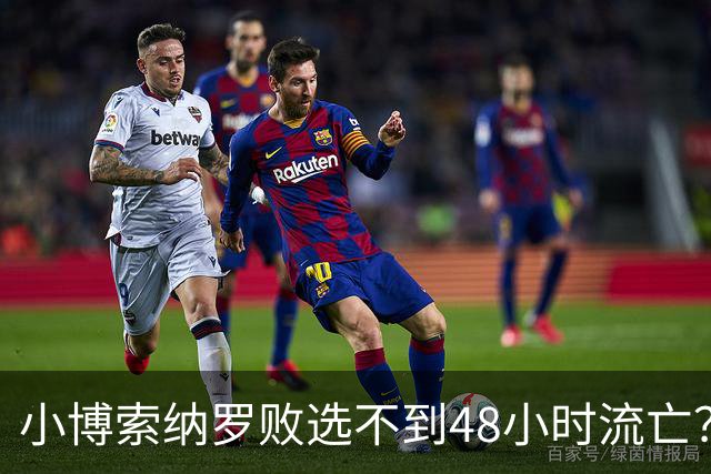 小博索纳罗败选不到48小时流亡？白左毒药还是神药