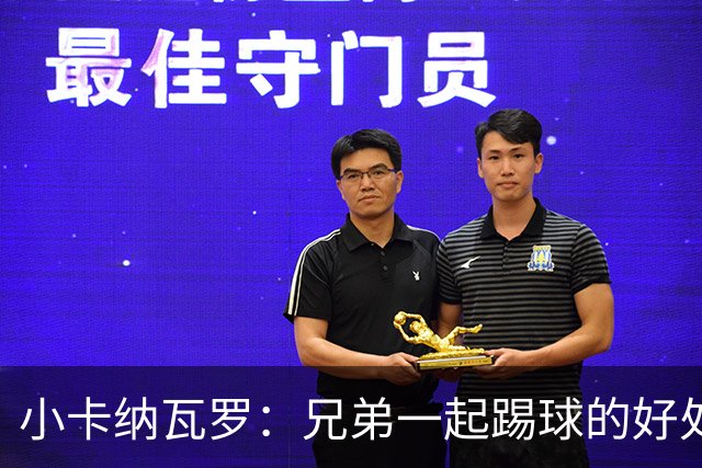 小卡纳瓦罗：兄弟一起踢球的好处？至少他不会因传球失误就骂你妈