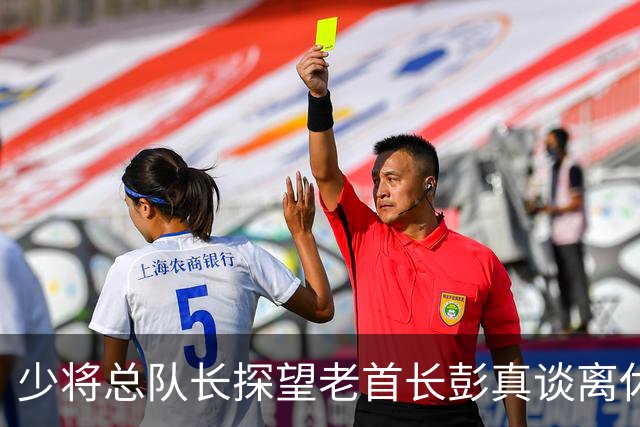 少将总队长探望老首长彭真谈离休，彭怒言：离休就是抱孙子钓鱼吗？