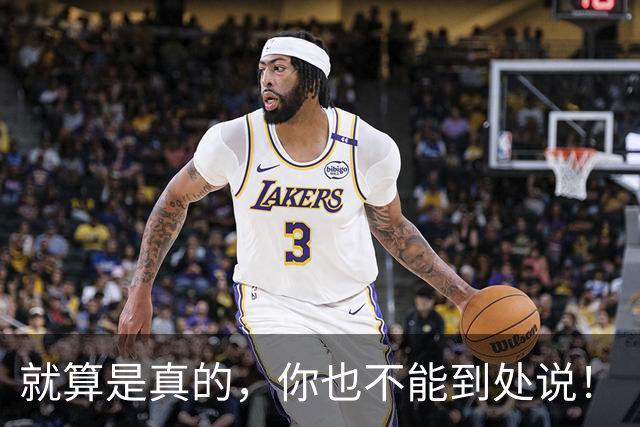 就算是真的，你也不能到处说！