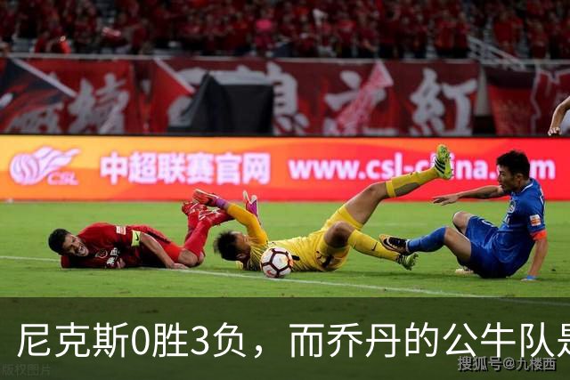尼克斯0胜3负，而乔丹的公牛队是NBA史上唯一0胜3负最终夺冠球队