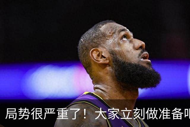 局势很严重了！大家立刻做准备吧，随时会变天！