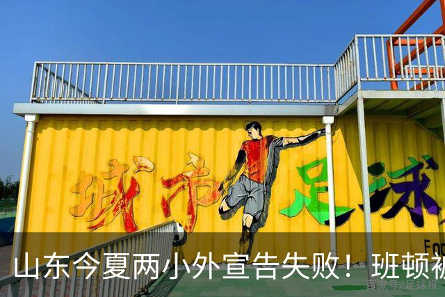 山东今夏两小外宣告失败！班顿被弃用离队倒计时，普卢默攻守全崩