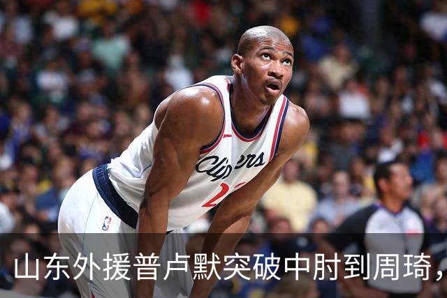 山东外援普卢默突破中肘到周琦，双方发生口角推推搡搡