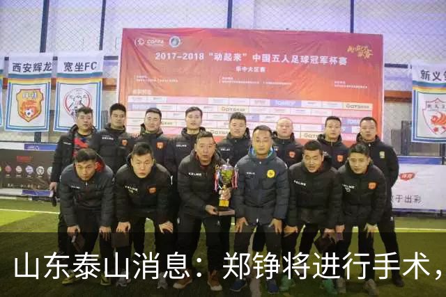 山东泰山消息：郑铮将进行手术，马德鲁加不续约，泽卡可能离队