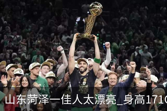 山东菏泽一佳人太漂亮 身高171CM 体重55公斤 五官精致到无懈可击！