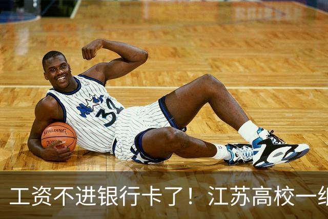 工资不进银行卡了！江苏高校一纸通知，银行最担心的事还是来了