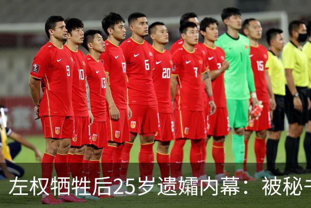 左权牺牲后25岁遗孀内幕：被秘书迎娶，建国后丈夫卷入山西权力争斗