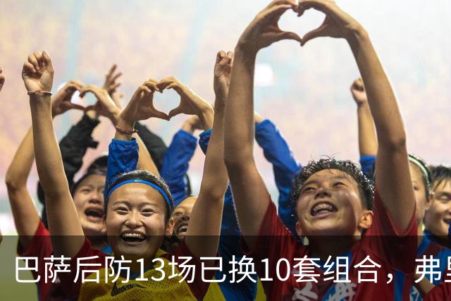 巴萨后防13场已换10套组合，弗里克还在洗牌