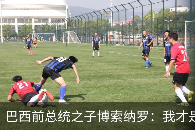 巴西前总统之子博索纳罗：我才是巴西的总统，将在美国领导反对派