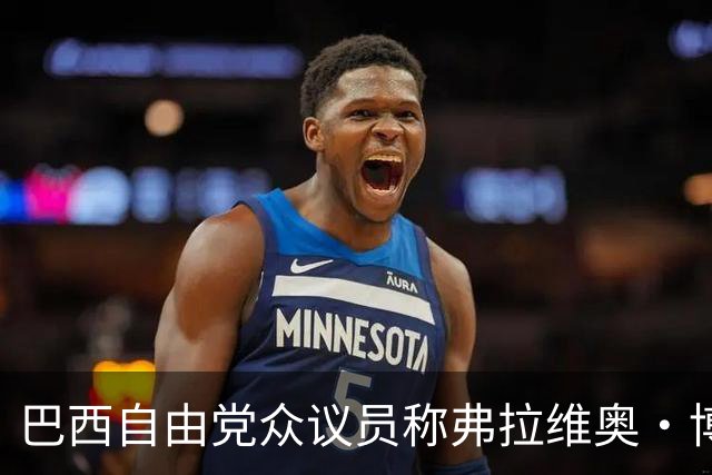 巴西自由党众议员称弗拉维奥·博索纳罗已前往美国