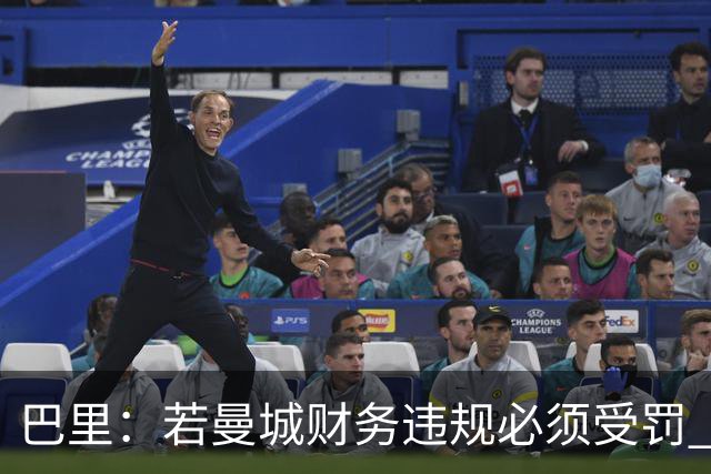 巴里：若曼城财务违规必须受罚 球员球迷员工对很多决策无能为力