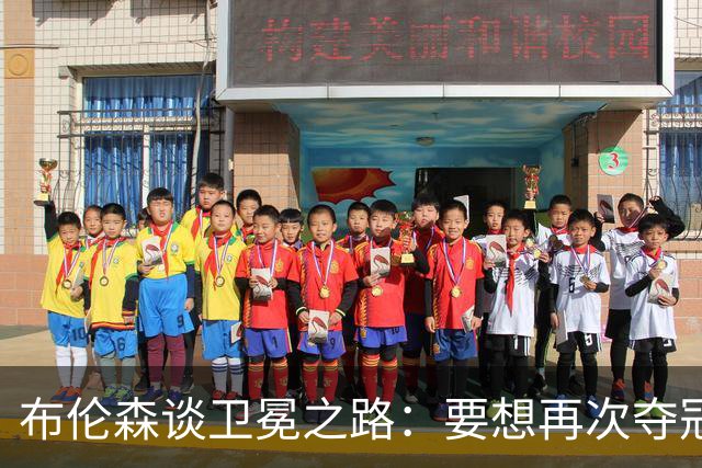 布伦森谈卫冕之路：要想再次夺冠 必须像从未夺冠那样去努力