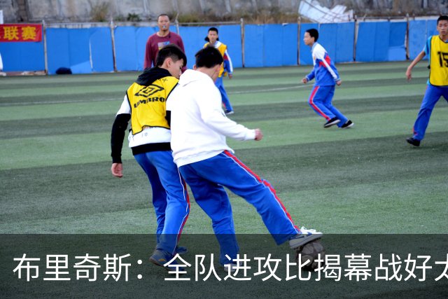 布里奇斯：全队进攻比揭幕战好太多 但我们必须是一支防守型球队