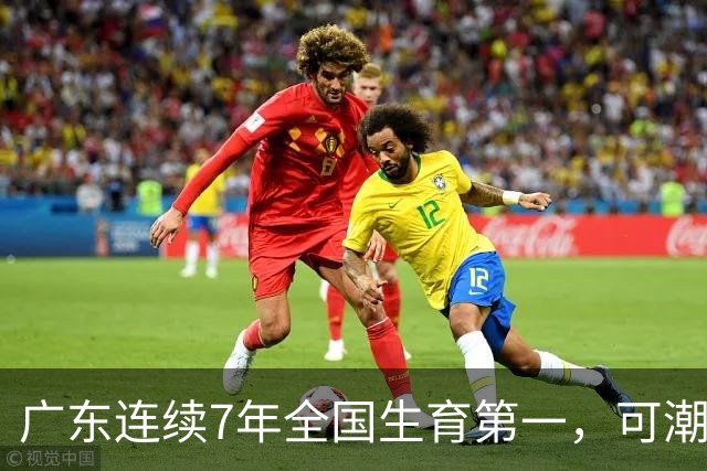 广东连续7年全国生育第一，可潮汕出生率近乎腰斩，为啥？