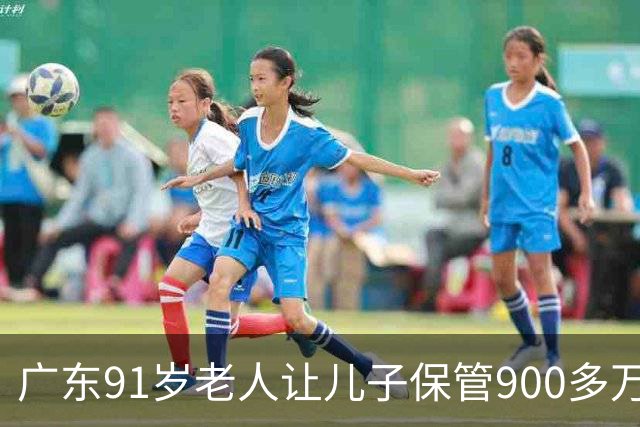广东91岁老人让儿子保管900多万养老钱，儿媳去世前却将300多万分给自己姐姐，老人瞬间傻眼，法院：钱是保管不是赠与，全额返还