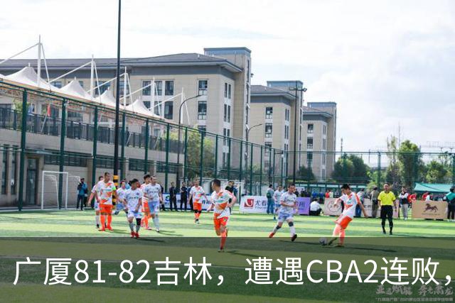 广厦81-82吉林，遭遇CBA2连败，胡金秋19分3板