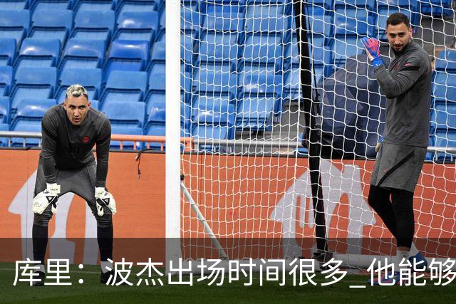 库里：波杰出场时间很多 他能够衔接起多套不同的阵容