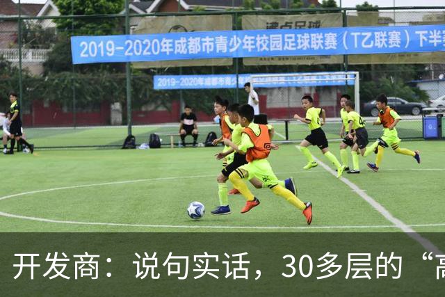 开发商：说句实话，30多层的“高楼住宅”未来推倒重建几乎不可能