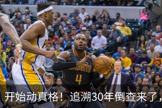 开始动真格！追溯30年倒查来了，这4类人要当心！