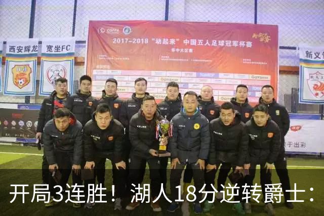开局3连胜！湖人18分逆转爵士：东契奇52+8+10创纪录 里夫斯29分