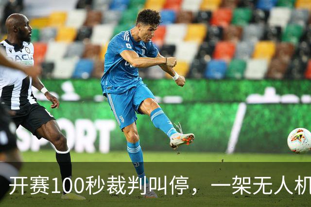 开赛100秒裁判叫停，一架无人机让比赛中断超8分钟