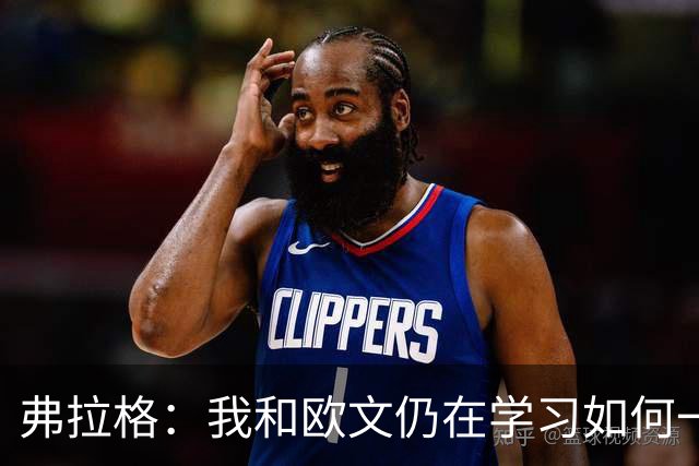 弗拉格：我和欧文仍在学习如何一同打球 我俩的化学反应还能更好