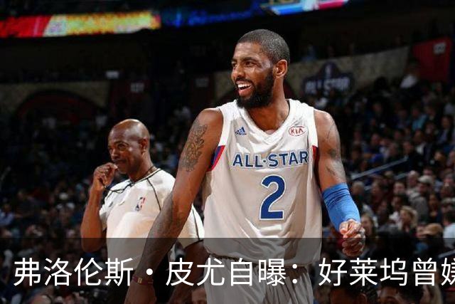 弗洛伦斯·皮尤自曝：好莱坞曾嫌我大腿和胸部变大，让我节食