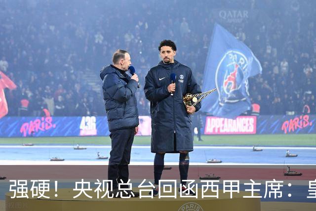 强硬！央视总台回函西甲主席：皇马姆巴佩均需道歉 已叫停转播西甲