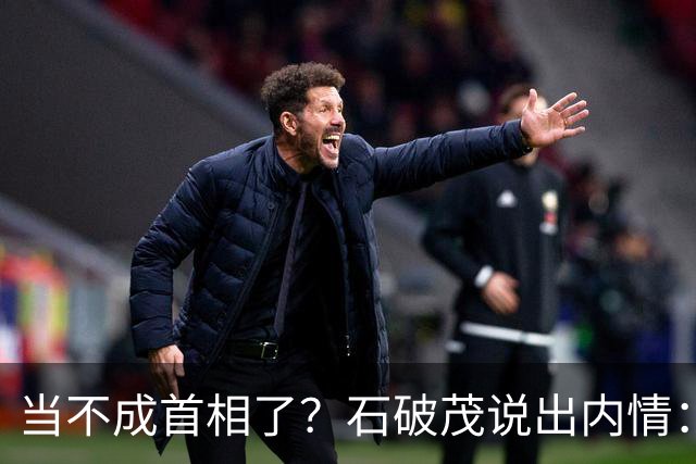 当不成首相了？石破茂说出内情：这个女人除了坏以外，还很蠢