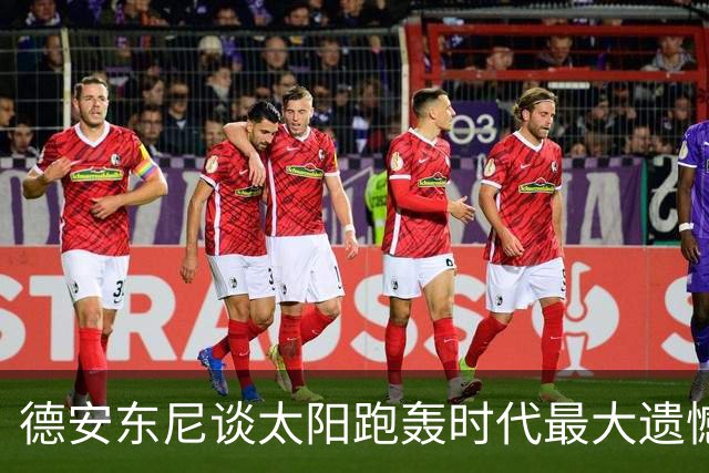 德安东尼谈太阳跑轰时代最大遗憾：没有足够坚定地坚持我们的打法