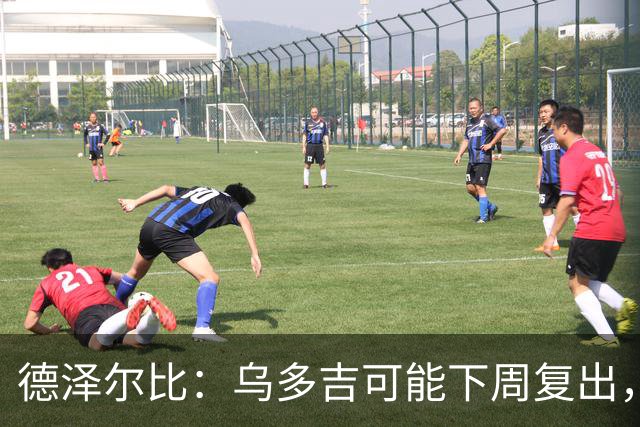 德泽尔比：乌多吉可能下周复出，麦迪逊和库卢在本轮英超都能出场