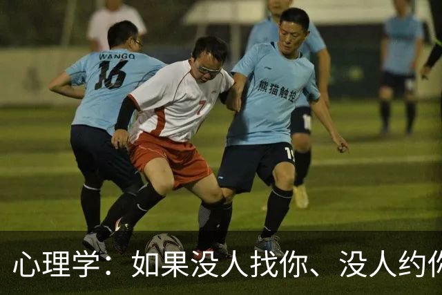 心理学：如果没人找你、没人约你、没人联系你时，已经说明了两个现实