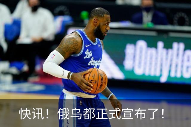 快讯！俄乌都正式宣布了！