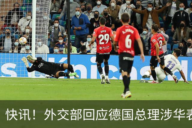 快讯！外交部回应德国总理涉华表态：希望德方、欧方保持客观理性，同中方相向而行，引发国际关注