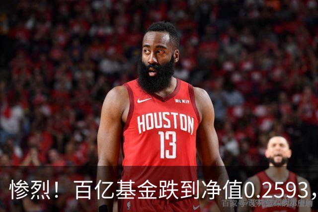 惨烈！百亿基金跌到净值0.2593，暴跌74%！无数基民不敢打开账户