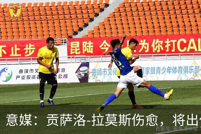意媒：贡萨洛-拉莫斯伤愈，将出任米兰首发中锋扛起进攻大旗