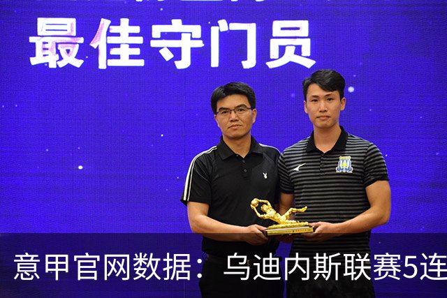 意甲官网数据：乌迪内斯联赛5连败，米兰替补进5球并列第一