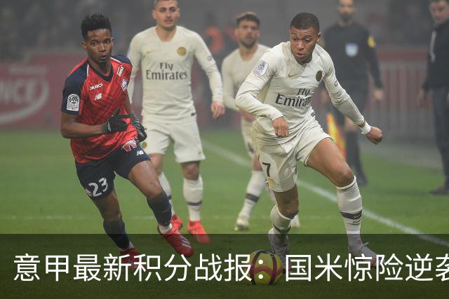 意甲最新积分战报：国米惊险逆袭，米兰击败乌迪内斯，亚特兰大掉链子