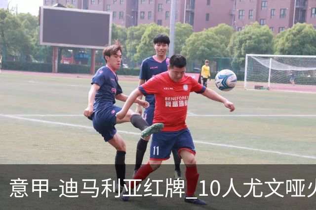 意甲-迪马利亚红牌 10人尤文哑火客负升班马