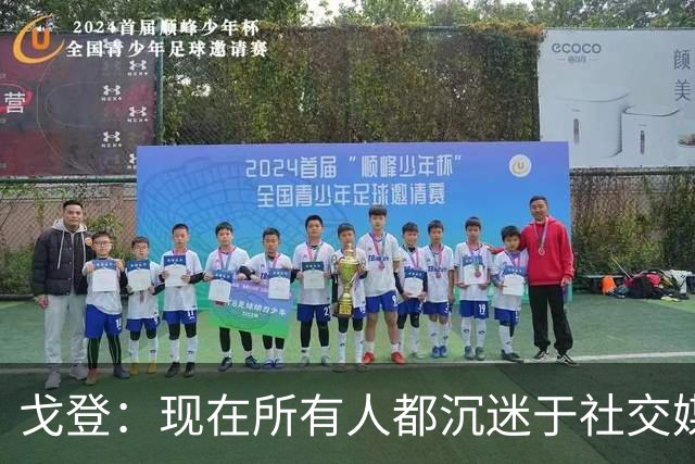 戈登：现在所有人都沉迷于社交媒体，这个世界变得更糟了