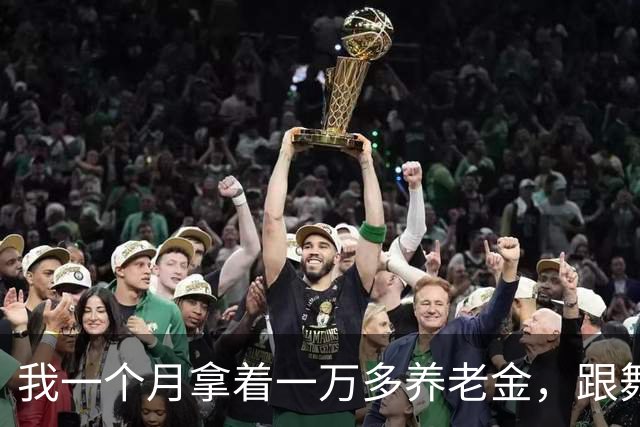 我一个月拿着一万多养老金，跟舞伴在外租房过日子，凌晨撞见她避开我做的事，吓得我裤脚没系好就打车溜了