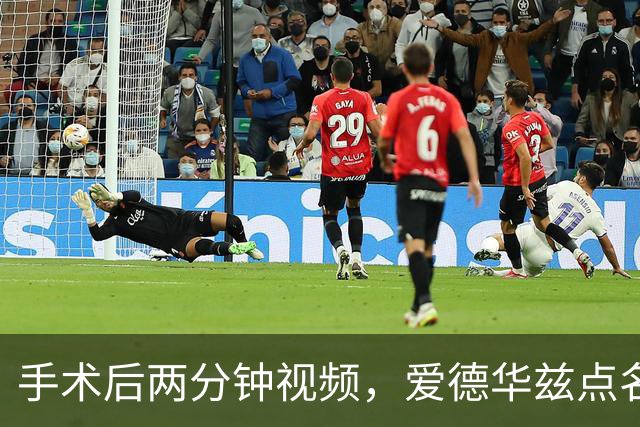 手术后两分钟视频，爱德华兹点名麦克丹尼尔斯“站出来”