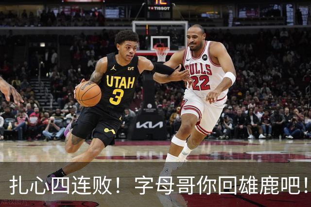 扎心四连败！字母哥你回雄鹿吧！！！