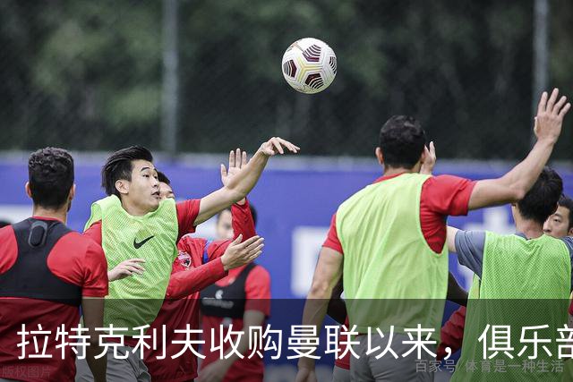拉特克利夫收购曼联以来，俱乐部总共拿到136分仅排同期英超第9名
