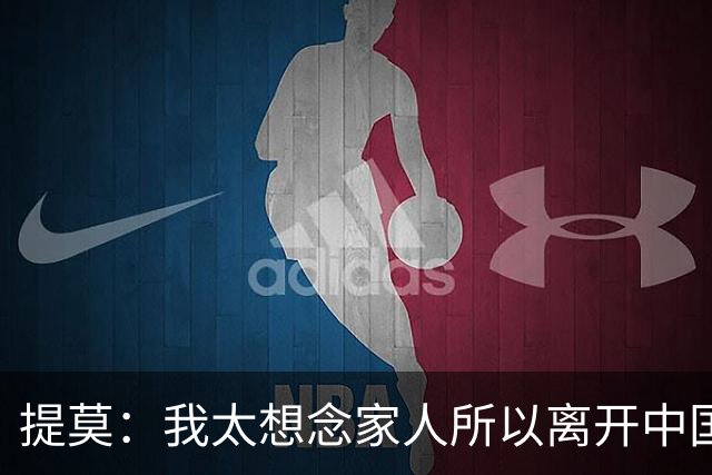 提莫：我太想念家人所以离开中国；成都是我心目中第一位